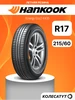 Шины летние 215 60 R17 HANKOOK 158692457 купить за 7 643 ₽ в интернет‑магазине Wildberries