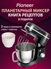 Миксер кухонный планетарный с чашей MX375 Pioneer 314561707 купить за 7 502 ₽ в интернет‑магазине Wildberries