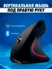 Вертикальная игровая мышь 212888785 купить за 1 008 ₽ в интернет‑магазине Wildberries