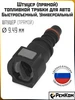 Штуцер топливной трубки D 9.49 мм РЕМКОМ 853018617 купить за 122 ₽ в интернет‑магазине Wildberries